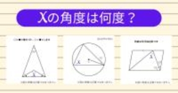 【角度当てクイズ Vol.1873】xの角度は何度？＜全3問＞