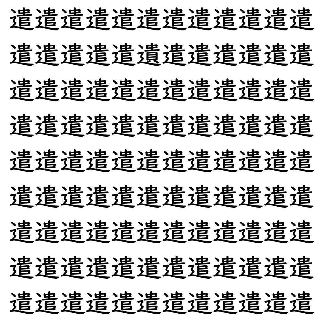 【漢字探し】ずらっと並んだ「遣」の中にまぎれた別の漢字一文字は？