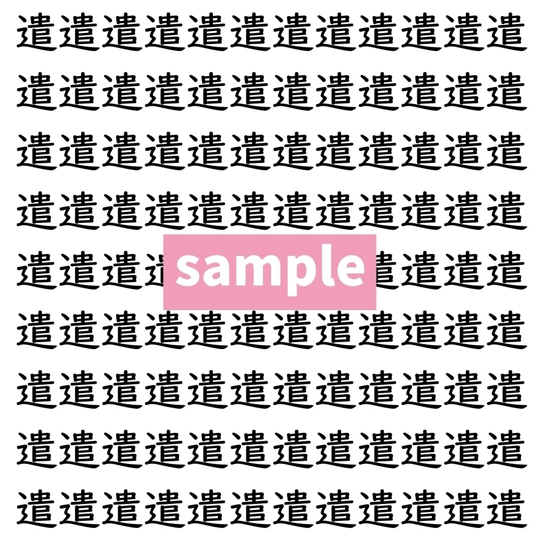 【漢字探し】ずらっと並んだ「遣」の中にまぎれた別の漢字一文字は？