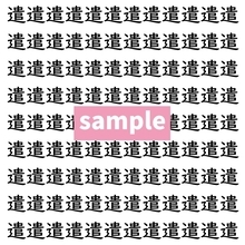 【漢字探し】ずらっと並んだ「遣」の中にまぎれた別の漢字一文字は？