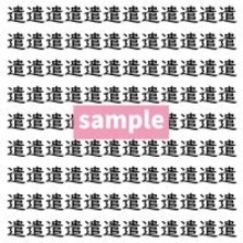 【漢字探し】ずらっと並んだ「遣」の中にまぎれた別の漢字一文字は？