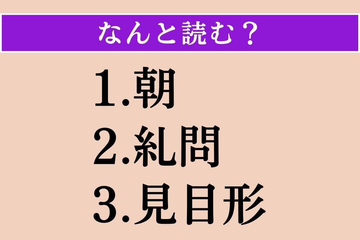 【難読漢字】「朝」「糺問」「見目形」読める？