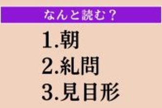 【難読漢字】「朝」「糺問」「見目形」読める？