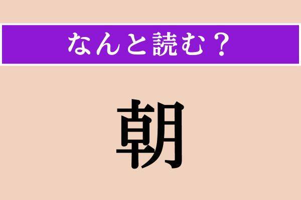 【難読漢字】「朝」「糺問」「見目形」読める？