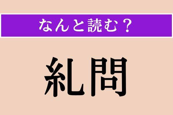 【難読漢字】「朝」「糺問」「見目形」読める？