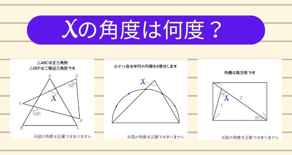 【角度当てクイズ Vol.1959】xの角度は何度？＜全3問＞