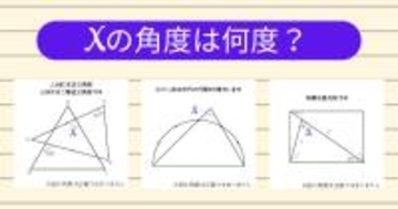 【角度当てクイズ Vol.1959】xの角度は何度？＜全3問＞