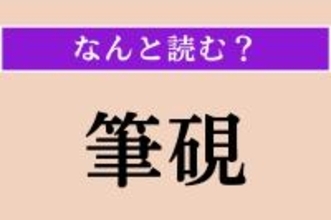 【難読漢字】「筆硯」正しい読み方は？「筆」と「硯（すずり）」のことです