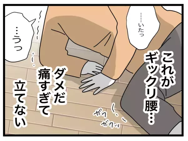 「突然のギックリ腰に苦しむ妻を前に夫はどうする？」の画像