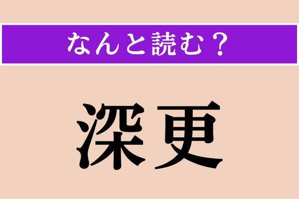 【難読漢字】「深更」「怨嗟」「乖く」読める？