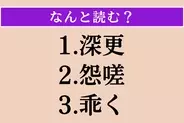 【難読漢字】「深更」「怨嗟」「乖く」読める？
