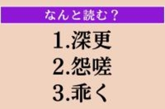 【難読漢字】「深更」「怨嗟」「乖く」読める？