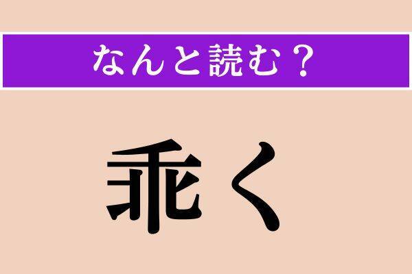 【難読漢字】「深更」「怨嗟」「乖く」読める？