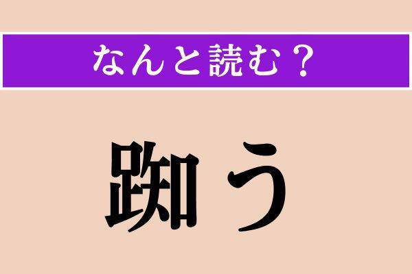 【難読漢字】「深更」「怨嗟」「乖く」読める？