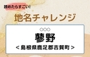 【読めたらすごい！地名チャレンジ Vol.92】「蓼野」なんと読む？＜島根県鹿足郡吉賀町＞の画像