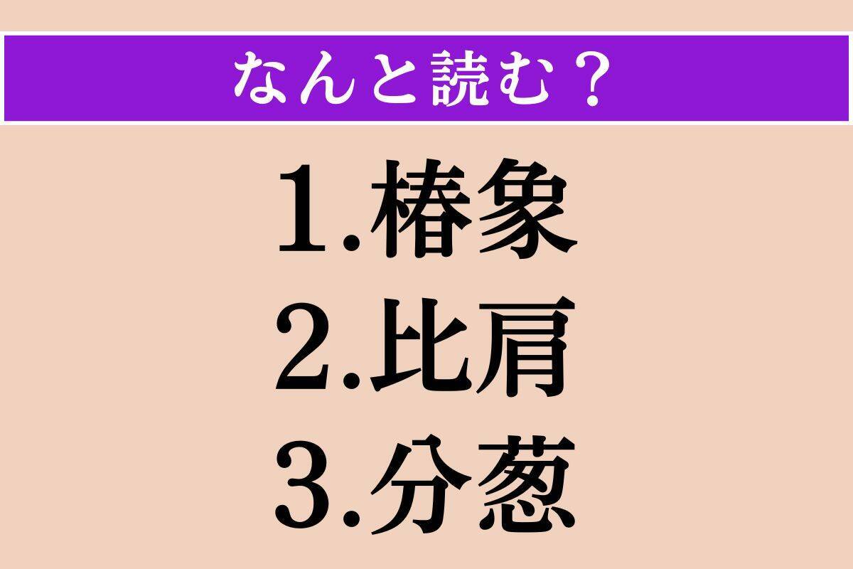 【難読漢字】「椿象」「比肩」「分葱」読める？