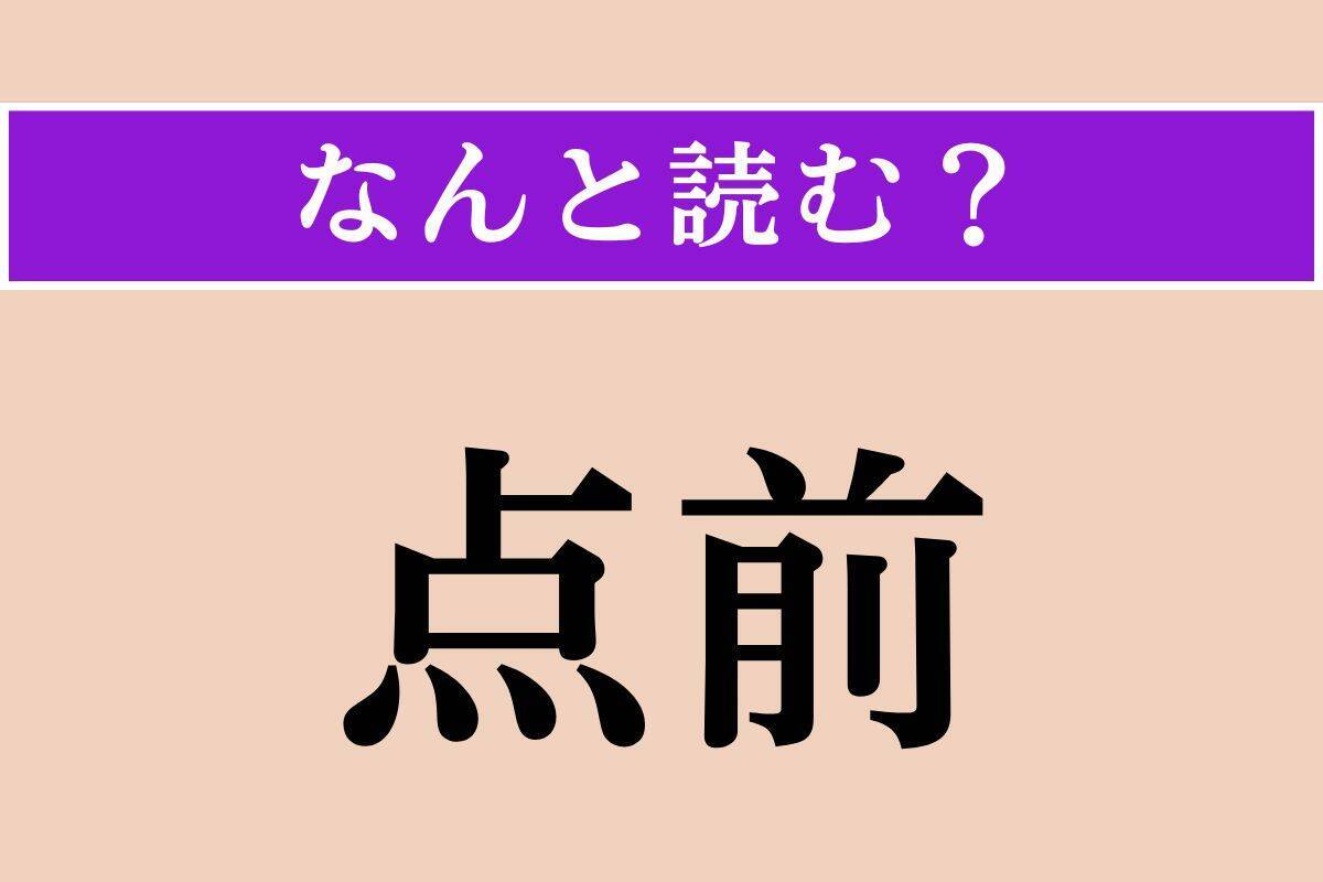 【難読漢字】「炯眼」正しい読み方は？ 鋭く光る眼のことです