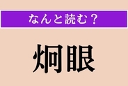 【難読漢字】「炯眼」正しい読み方は？ 鋭く光る眼のことです