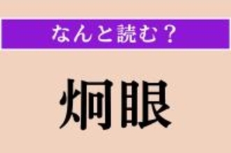 【難読漢字】「炯眼」正しい読み方は？ 鋭く光る眼のことです