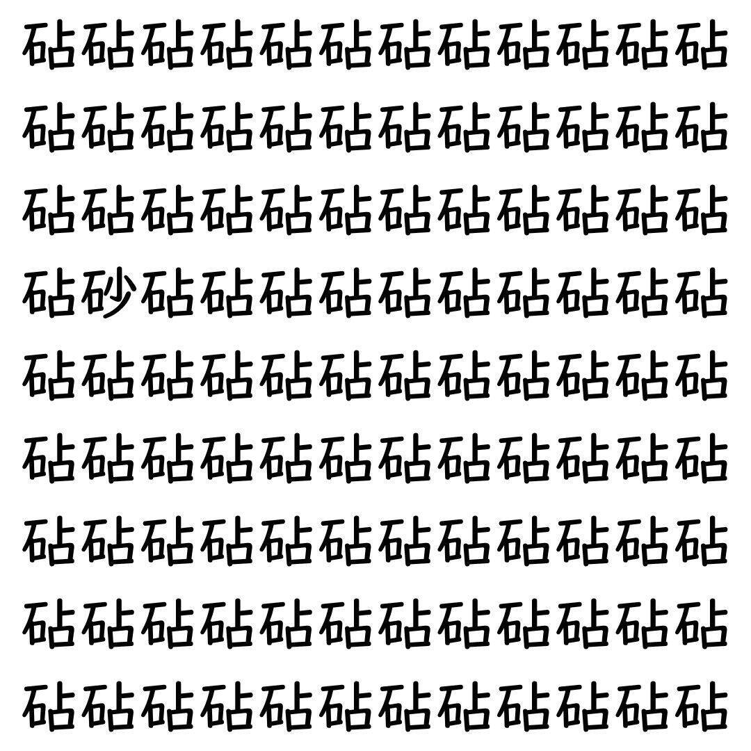 【漢字探し】ずらっと並んだ「砧」の中にまぎれた別の漢字一文字は？
