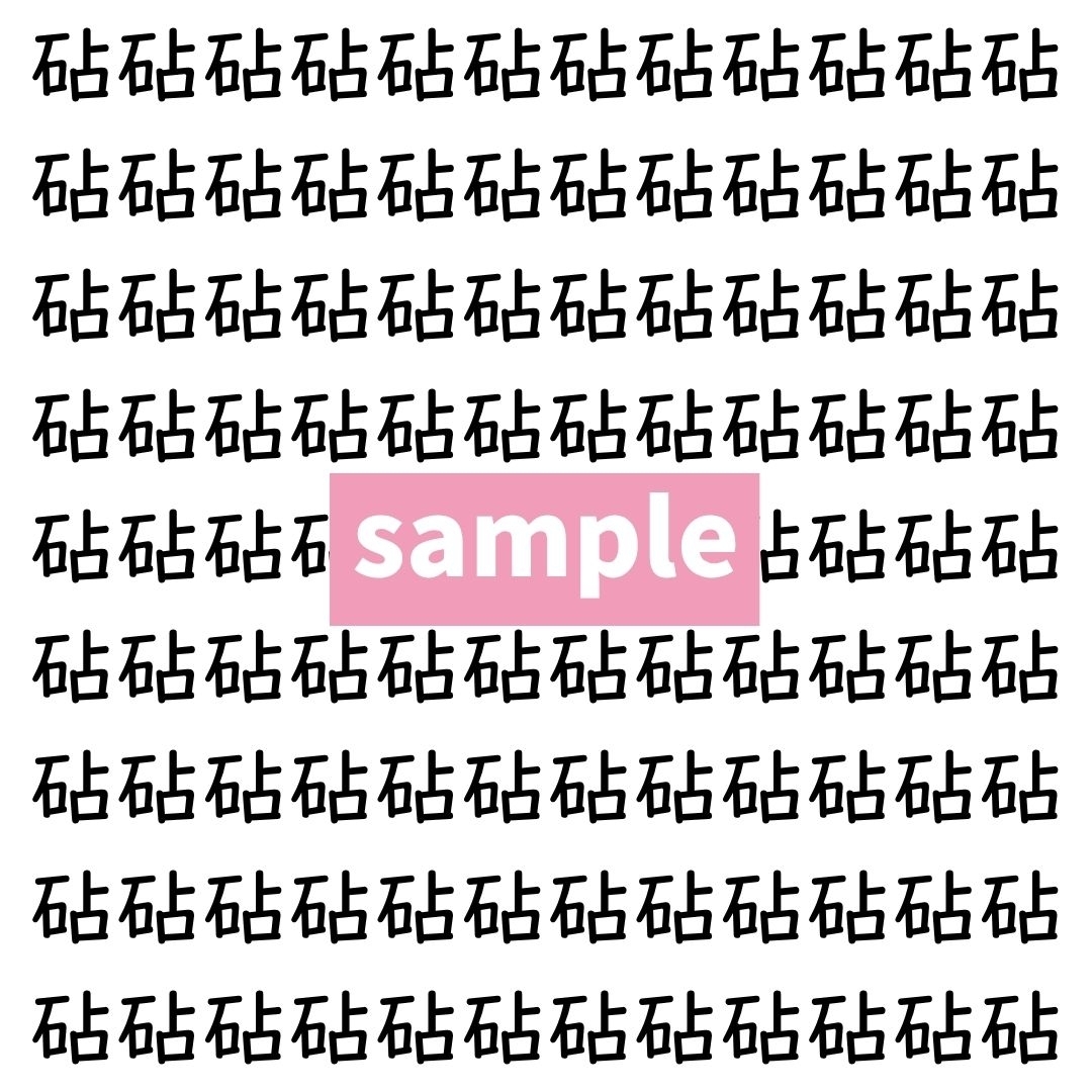 【漢字探し】ずらっと並んだ「砧」の中にまぎれた別の漢字一文字は？