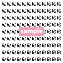 【漢字探し】ずらっと並んだ「砧」の中にまぎれた別の漢字一文字は？