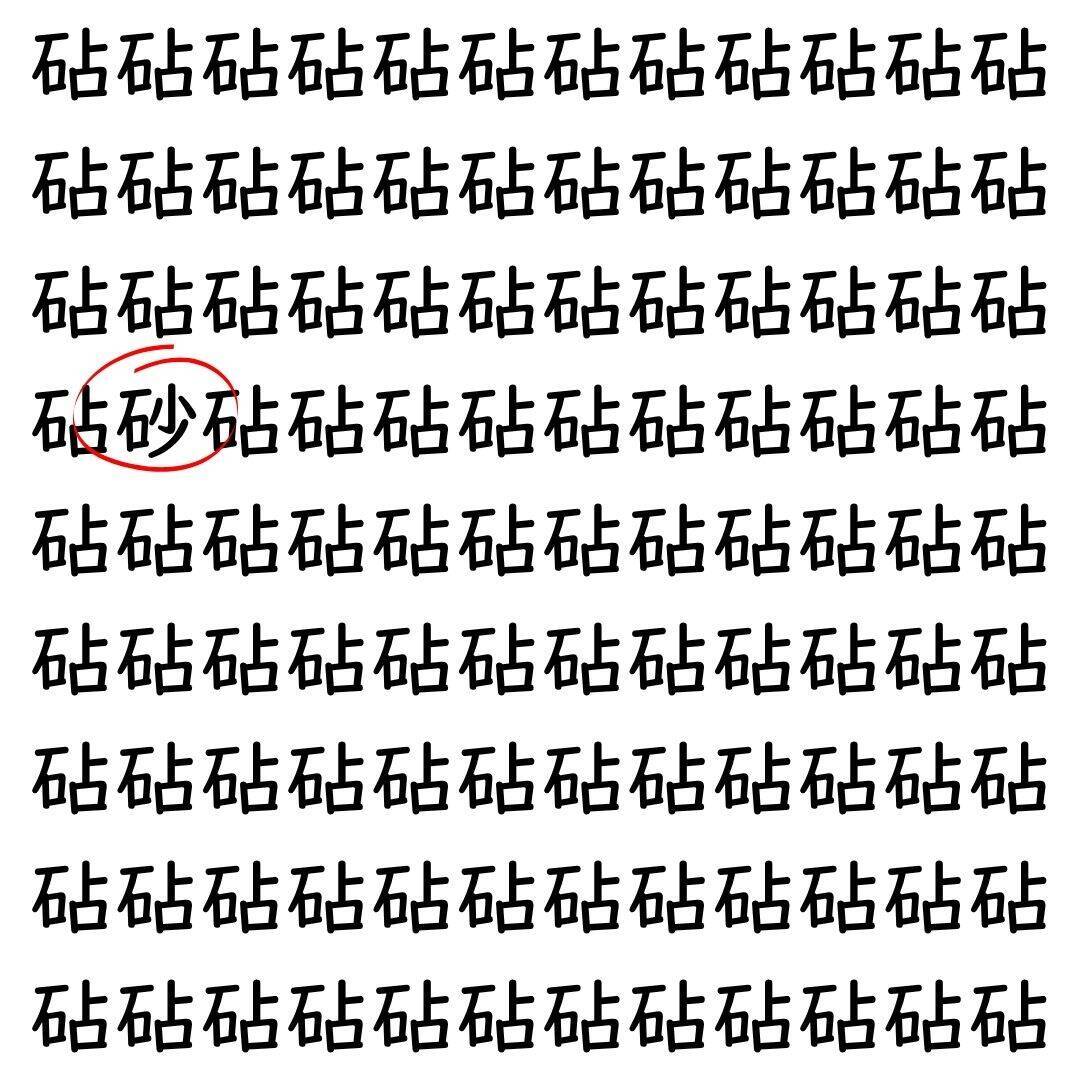 【漢字探し】ずらっと並んだ「砧」の中にまぎれた別の漢字一文字は？