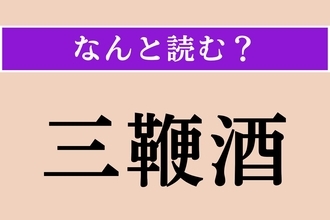 【難読漢字】「三鞭酒」正しい読み方は？ どのお酒でしょうか？