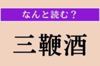 【難読漢字】「三鞭酒」正しい読み方は？ どのお酒でしょうか？