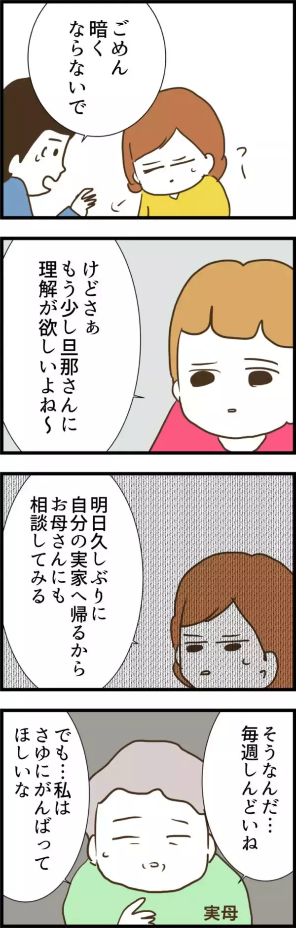「みんな我慢して頑張っている…よし、実母に相談してみよう」の画像