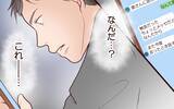 「「また会ったときに話そう」夫が見てしまったメッセージ…私だけが知らない真実」の画像12
