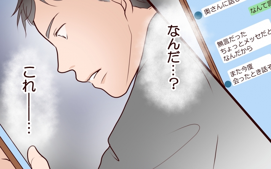 「また会ったときに話そう」夫が見てしまったメッセージ…私だけが知らない真実