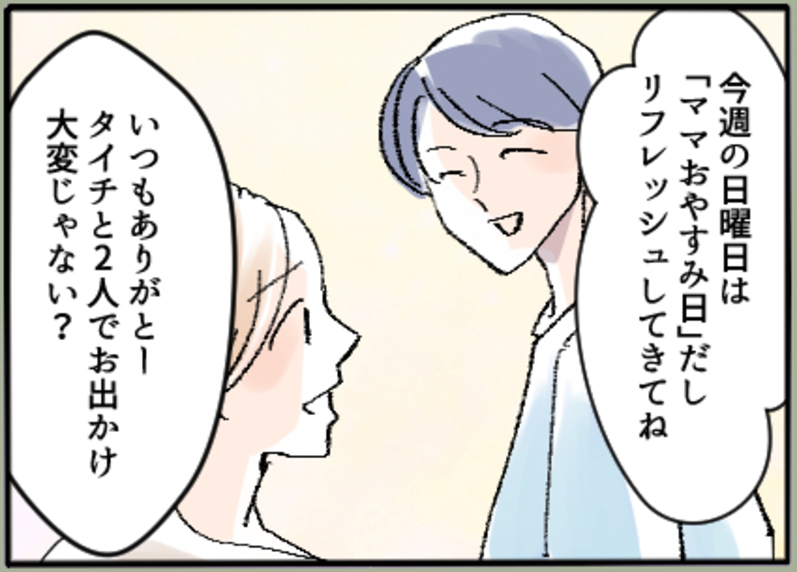 【漫画】最悪の裏切りとも知らずに「ママおやすみ日」をくれる夫に感謝【夫の二重生活 Vol.2】