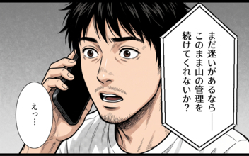 【漫画】「山の管理を続けてくれないか」クビになった過去を知った祖父の、意外な申し出【腹ぺこ山神様と縁側メシ Vol.8】