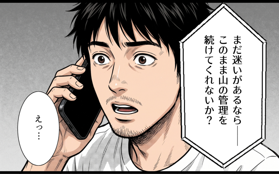 「山の管理を続けてくれないか」クビになった過去を知った祖父の、意外な申し出