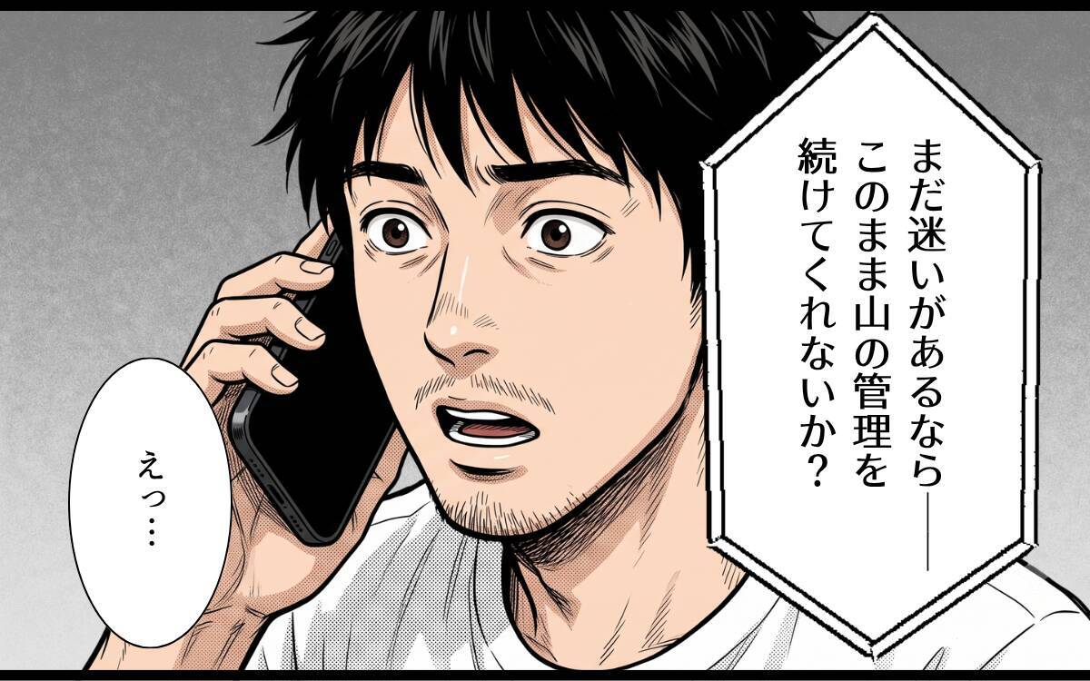 「山の管理を続けてくれないか」クビになった過去を知った祖父の、意外な申し出