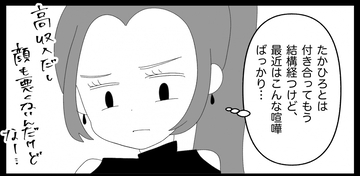 【漫画】横暴な彼氏とそろそろ別れなきゃと思うが…【妊娠した友達と縁を切った話 Vol.17】