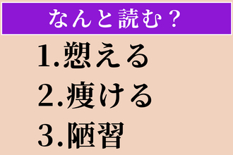 【難読漢字】「愬える」「痩ける」「陋習」読める？