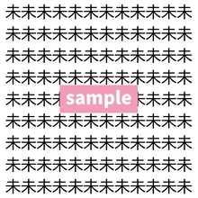 【漢字探し】ずらっと並んだ「未」の中にまぎれた別の漢字一文字は？