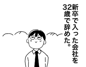 32歳で会社を辞めて無職に…自由になった男が最初にしたことは？
