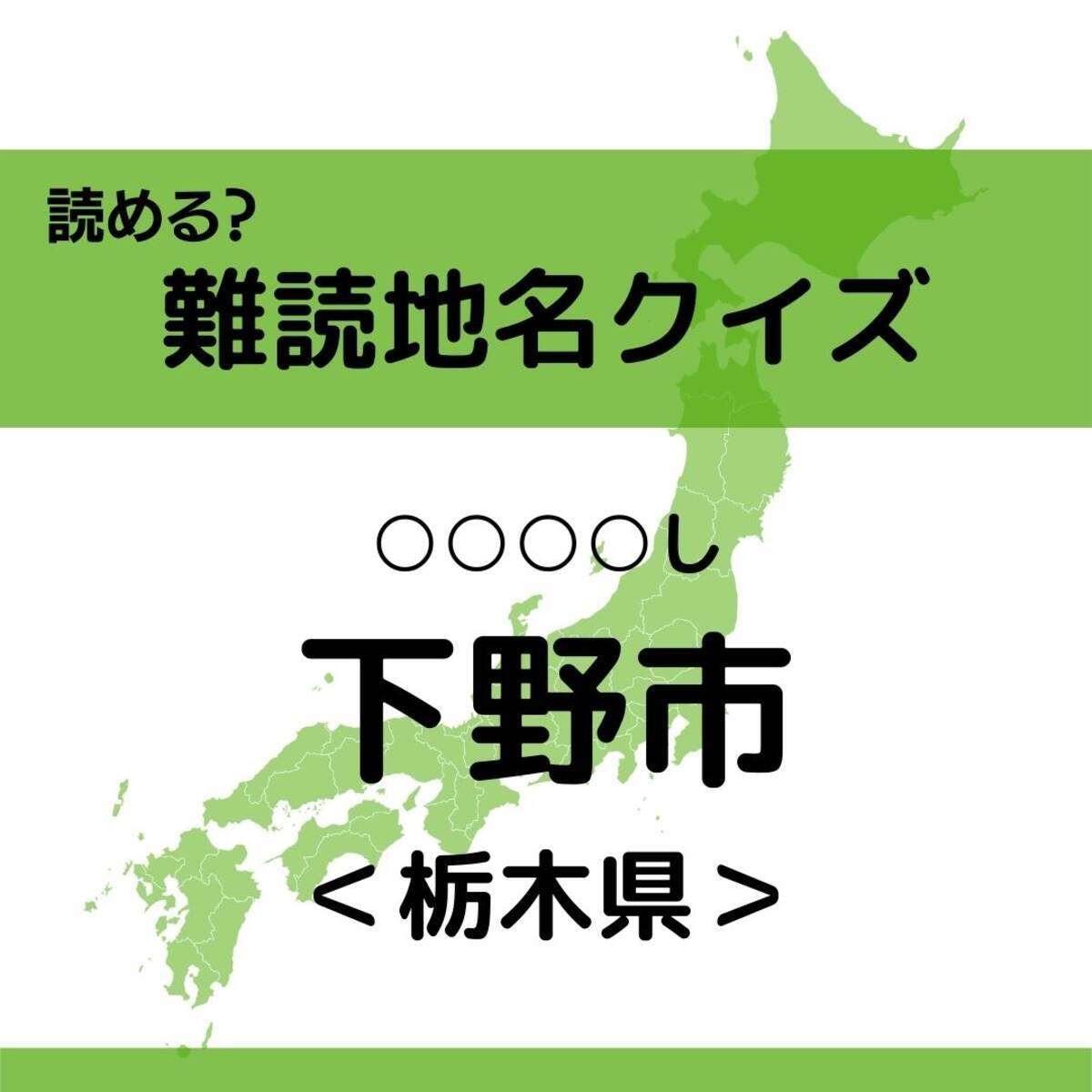難読地名クイズ Vol 86 下野市 し なんと読む エキサイトニュース 難読地名クイズ Vol 86 下野市 し なんと読む エキサイトニュース