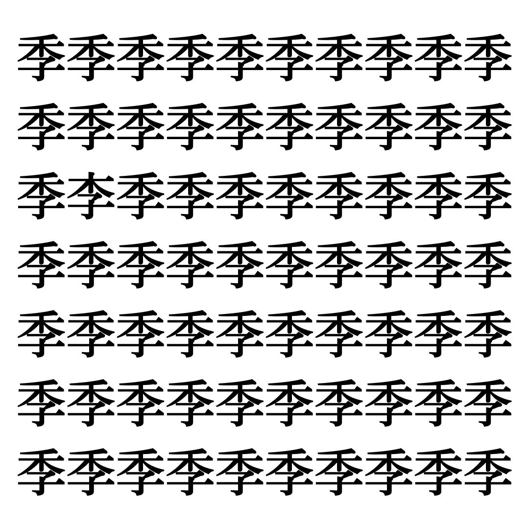 【漢字探しクイズ Vol.55】ずらっと並んだ「季」の中にまぎれた別の漢字一文字は？