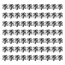 【漢字探しクイズ Vol.55】ずらっと並んだ「季」の中にまぎれた別の漢字一文字は？