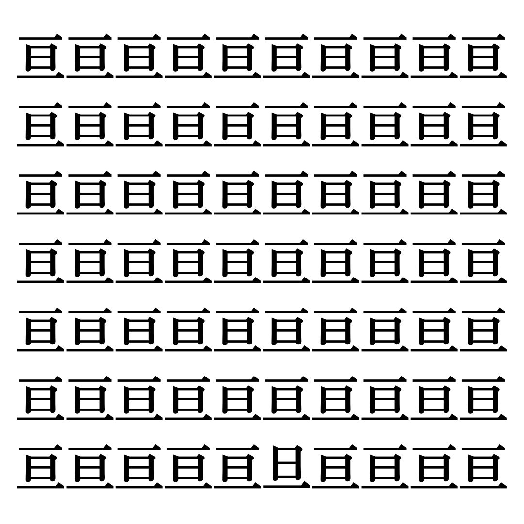 【漢字探しクイズ Vol.229】ずらっと並んだ「亘」の中にまぎれた別の漢字一文字は？