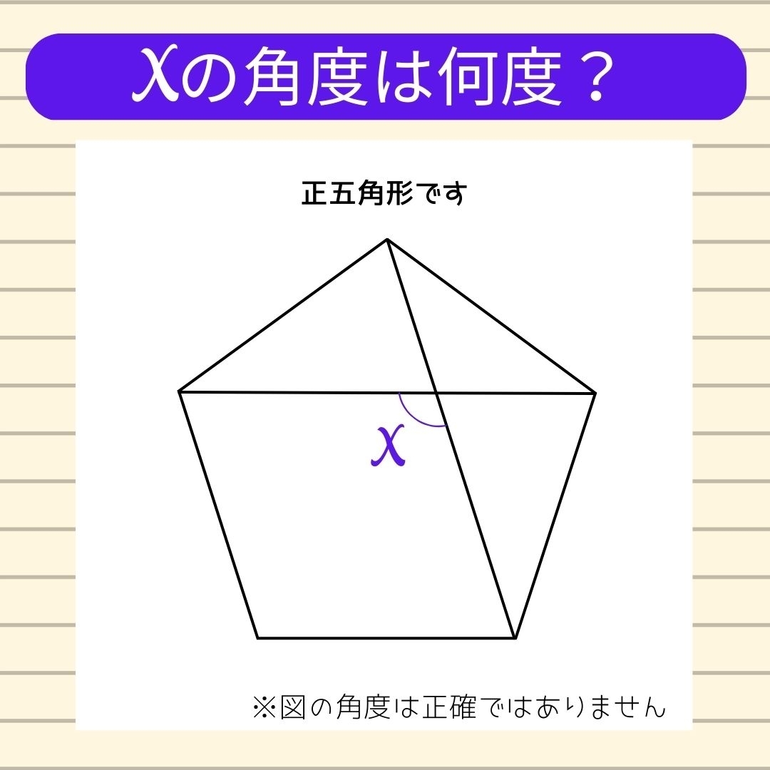 【角度当てクイズ Vol.144】xの角度は何度？