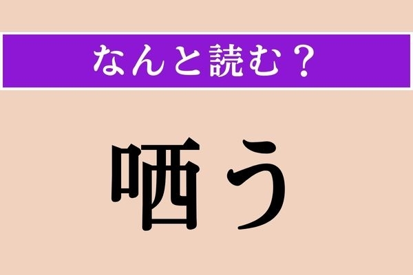 【難読漢字】「哂う」正しい読み方は？ 同じ「○○う」でも、複数の漢字があるのです