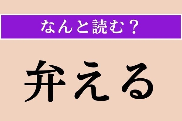 【難読漢字】「弁える」正しい読み方は？「弁当」の「弁」ですよね…汗