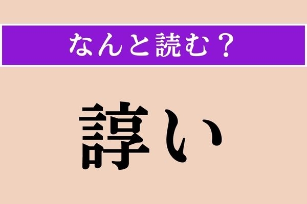 【難読漢字】「諄い」正しい読み方は？ わずらわしいな〜