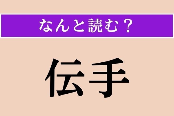 【難読漢字】「伝手」正しい読み方は？「伝」一文字でも同じ読み方をします