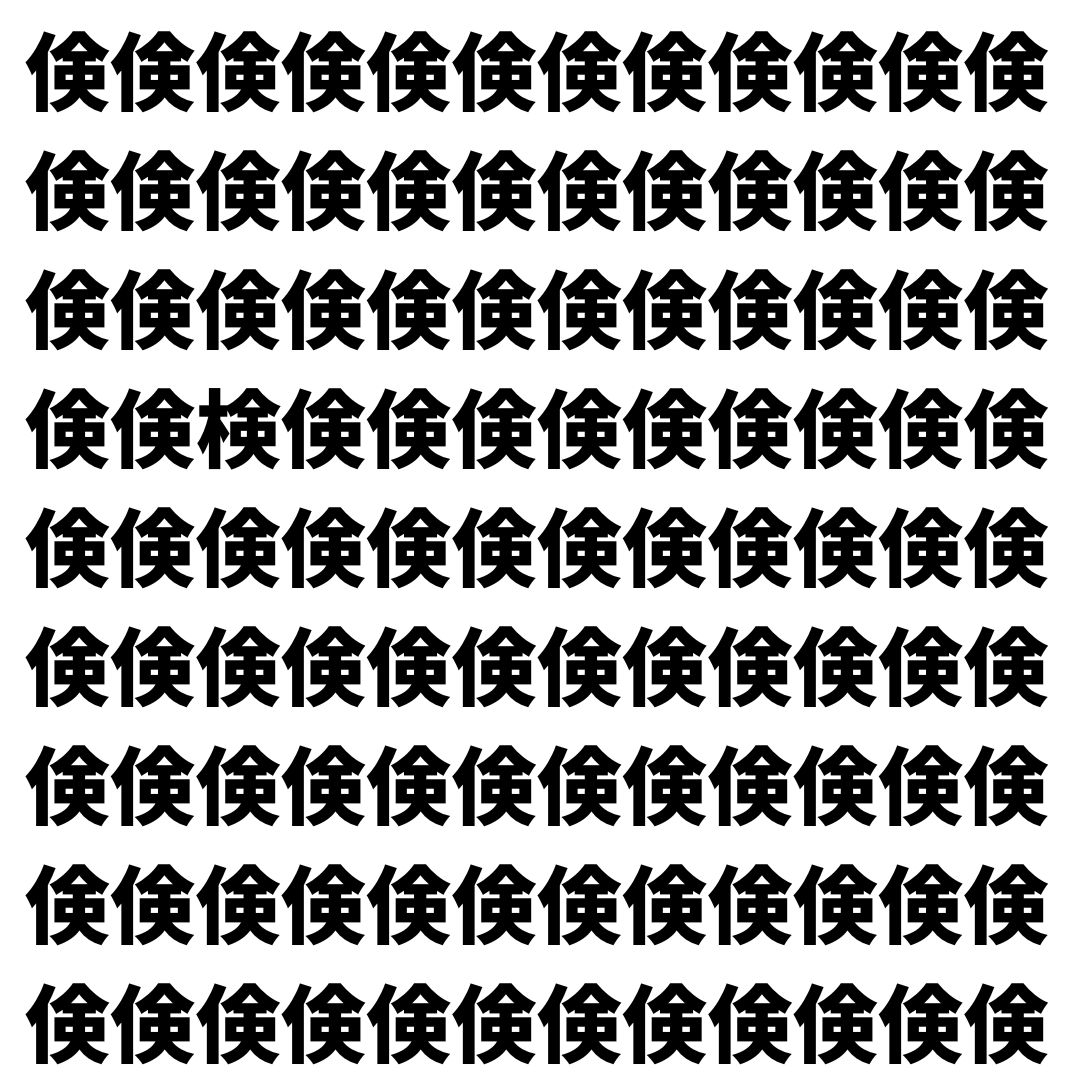 【漢字探し】ずらっと並んだ「倹」の中にまぎれた別の漢字一文字は？